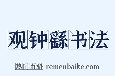 观钟繇书法是什么意思的图片